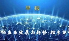 F3D区块链游戏的未来发展与趋势：探索新世代的