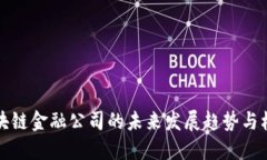 迪拜区块链金融公司的未来发展趋势与机遇探索