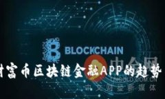 未来财富币区块链金融APP的趋势与发展