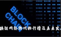 2024年区块链网络游戏排行榜及未来发展趋势分析