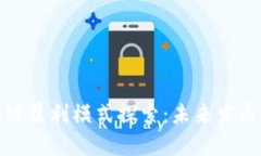 金融区块链盈利模式探索：未来发展趋势分析