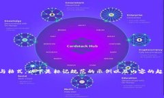 的内容稍后会撰写，但在此例示一个结构与格式
