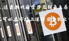 区块链养成的游戏是一种结合了区块链技术与游