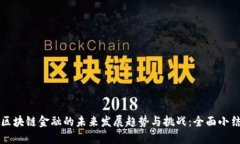 区块链金融的未来发展趋势与挑战：全面小结