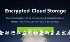 区块链金融行业应用场景的未来发展与趋势