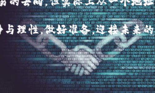 以太币转账地址写错了，该怎么办？

在这个数字货币迅速发展的时代，以太币（Ethereum）作为其中一种最为广泛使用的加密货币，吸引了无数用户。然而，其中一个让人非常困扰的问题便是：转账时，如果不小心写错了以太币的转账地址，会发生什么？又该如何处理呢？真心觉得，这种情况让很多新手用户感到困惑和紧张，尤其是在现实生活中我们往往能通过简单的修正来解决问题，但在虚拟货币的世界中，情况却并不那么简单。

以太币转账的基本知识

首先，我们需要了解以太币转账的基本规则和流程。以太币的转账是通过智能合约执行的，而每笔交易都需要被记录在以太坊区块链上。当我们发起一笔转账时，需要提供接收方的以太币地址。这个地址是由一串字母和数字组成的，以太坊网络通过公钥和私钥的加密机制确保交易的安全性。

一旦您点击“发送”并确认交易，资金便会立即转入指定地址。如果地址错误，资金将会丢失，而这在区块链上是不可逆转的。这就像是一封寄错地址的信件，再也无法找回。

转账地址写错后的后果

不幸的是，如果您不小心输入一个错误的以太币地址，您将面临资金丢失的风险。根据以太坊的特性，这样的错误通常是无法恢复的。许多用户在论坛和社交媒体上分享过他们转账错误地址的经历，许多人都感到非常沮丧，甚至有些人透露这是他们投资生涯中最大的遗憾之一。有时候，这种错误仅仅是因为复制粘贴时多了或少了一个字符，更是让人感到惋惜。

一旦转账地址错误，能否追回资金？

这是所有人最关心的问题。遗憾的是，答案通常是否定的。以太坊区块链的设计使得一旦交易被确认，就无法更改或撤回。如果您手滑写错了地址，您的以太币可能会进入一个陌生的账户，您将没有办法联系到该账户的持有人，也无法恢复这些资金。

然而，也有一些极少数情况，如错误转账到同一系列地址的不同账户，您可能能够通过与对方协商来找回您的资金。但这几乎是极为罕见的，并且完全取决于对方的意愿。因此，务必要谨慎对待每一次转账。

如何避免转账错误？

为了避免这样的情况发生，这里有一些建议和策略可以帮助您提高转账的准确性：

ul
    listrong仔细检查地址：/strong每次转账前，请务必仔细核对您输入的地址。可以逐个字符进行检查，确保无误。/li
    listrong使用扫码功能：/strong许多数字钱包都支持扫码功能，可以直接扫描接收方的地址，降低手动输入出错的几率。/li
    listrong进行小额测试：/strong在正式转账前，可以先进行一次小额测试。如果测试转账成功，您再进行大额转账。/li
    listrong多层验证：/strong在转账之前，可以设定多层验证机制，如第二次确认，或者请求第三方确认，让转账的风险降到最低。/li
/ul

以太币的未来发展趋势

有些用户可能会问：在数字货币发展的未来中，类似的错误是否能通过技术手段加以改进呢？随着以太坊2.0的逐步实施，我们有理由相信，以太坊的安全性和用户体验将会有所提升，但根本上，加密货币的去中心化特性使得这一点仍然有局限性。想象一下，在未来或许会有更智能的钱包可以进行智能合约设定，如果错误地址被检测到，系统可能会自动阻止转账，这样的进步真的是让人期待不已。

可能的相关问题

h4问题1：如果我误将以太币转账至匹配的地址而非完全相同的地址，该怎么办？/h4

有这样的情况，您可能将以太币转账至一个与您所意图的地址非常相似，但实际上属于另一个用户的地址。在这种情况下，您可以尝试联系该地址的持有人，并请求他们将您的资金返还。这虽然听上去理想，但实际操作中，这样的成功率并不高，因为很多人可能会选择不予理睬，甚至不想与您有所接触。不过，积极尝试联系也是一种解决方式。

h4问题2：有没有办法通过区块链技术找回丢失的以太币？/h4

目前通过区块链技术是没有办法直接找回丢失的以太币的。无论是安全性、透明性和不可更改性的原理决定了一旦交易完成，您将无法进入其中。虽然有技术手段来追踪交易，找出交易的去向，但实际上从一个地址移走的资金都已被用掉，您很难追回来。我们能做的就是在每一次交易时，务必保持谨慎、仔细。

有点遗憾的是，每个人都可能在某个时刻经历类似的错误，但通过教育和实践，我们能逐渐降低这样错误的发生频率。希望所有投资者能够在这个充满变幻的数字货币世界中保持冷静与理性，做好准备，迎接未来的挑战与机遇。

以太币转账, 转账地址错误, 数字货币, 以太坊区块链/guanjianci
以太币转账地址写错了，该怎么办？