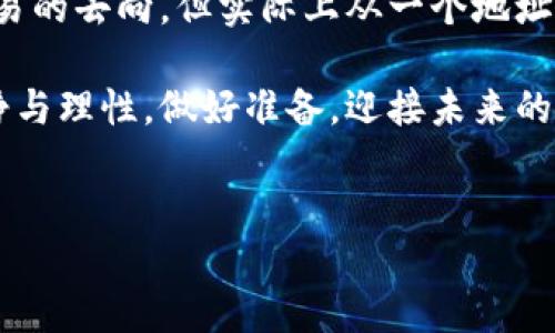 以太币转账地址写错了，该怎么办？

在这个数字货币迅速发展的时代，以太币（Ethereum）作为其中一种最为广泛使用的加密货币，吸引了无数用户。然而，其中一个让人非常困扰的问题便是：转账时，如果不小心写错了以太币的转账地址，会发生什么？又该如何处理呢？真心觉得，这种情况让很多新手用户感到困惑和紧张，尤其是在现实生活中我们往往能通过简单的修正来解决问题，但在虚拟货币的世界中，情况却并不那么简单。

以太币转账的基本知识

首先，我们需要了解以太币转账的基本规则和流程。以太币的转账是通过智能合约执行的，而每笔交易都需要被记录在以太坊区块链上。当我们发起一笔转账时，需要提供接收方的以太币地址。这个地址是由一串字母和数字组成的，以太坊网络通过公钥和私钥的加密机制确保交易的安全性。

一旦您点击“发送”并确认交易，资金便会立即转入指定地址。如果地址错误，资金将会丢失，而这在区块链上是不可逆转的。这就像是一封寄错地址的信件，再也无法找回。

转账地址写错后的后果

不幸的是，如果您不小心输入一个错误的以太币地址，您将面临资金丢失的风险。根据以太坊的特性，这样的错误通常是无法恢复的。许多用户在论坛和社交媒体上分享过他们转账错误地址的经历，许多人都感到非常沮丧，甚至有些人透露这是他们投资生涯中最大的遗憾之一。有时候，这种错误仅仅是因为复制粘贴时多了或少了一个字符，更是让人感到惋惜。

一旦转账地址错误，能否追回资金？

这是所有人最关心的问题。遗憾的是，答案通常是否定的。以太坊区块链的设计使得一旦交易被确认，就无法更改或撤回。如果您手滑写错了地址，您的以太币可能会进入一个陌生的账户，您将没有办法联系到该账户的持有人，也无法恢复这些资金。

然而，也有一些极少数情况，如错误转账到同一系列地址的不同账户，您可能能够通过与对方协商来找回您的资金。但这几乎是极为罕见的，并且完全取决于对方的意愿。因此，务必要谨慎对待每一次转账。

如何避免转账错误？

为了避免这样的情况发生，这里有一些建议和策略可以帮助您提高转账的准确性：

ul
    listrong仔细检查地址：/strong每次转账前，请务必仔细核对您输入的地址。可以逐个字符进行检查，确保无误。/li
    listrong使用扫码功能：/strong许多数字钱包都支持扫码功能，可以直接扫描接收方的地址，降低手动输入出错的几率。/li
    listrong进行小额测试：/strong在正式转账前，可以先进行一次小额测试。如果测试转账成功，您再进行大额转账。/li
    listrong多层验证：/strong在转账之前，可以设定多层验证机制，如第二次确认，或者请求第三方确认，让转账的风险降到最低。/li
/ul

以太币的未来发展趋势

有些用户可能会问：在数字货币发展的未来中，类似的错误是否能通过技术手段加以改进呢？随着以太坊2.0的逐步实施，我们有理由相信，以太坊的安全性和用户体验将会有所提升，但根本上，加密货币的去中心化特性使得这一点仍然有局限性。想象一下，在未来或许会有更智能的钱包可以进行智能合约设定，如果错误地址被检测到，系统可能会自动阻止转账，这样的进步真的是让人期待不已。

可能的相关问题

h4问题1：如果我误将以太币转账至匹配的地址而非完全相同的地址，该怎么办？/h4

有这样的情况，您可能将以太币转账至一个与您所意图的地址非常相似，但实际上属于另一个用户的地址。在这种情况下，您可以尝试联系该地址的持有人，并请求他们将您的资金返还。这虽然听上去理想，但实际操作中，这样的成功率并不高，因为很多人可能会选择不予理睬，甚至不想与您有所接触。不过，积极尝试联系也是一种解决方式。

h4问题2：有没有办法通过区块链技术找回丢失的以太币？/h4

目前通过区块链技术是没有办法直接找回丢失的以太币的。无论是安全性、透明性和不可更改性的原理决定了一旦交易完成，您将无法进入其中。虽然有技术手段来追踪交易，找出交易的去向，但实际上从一个地址移走的资金都已被用掉，您很难追回来。我们能做的就是在每一次交易时，务必保持谨慎、仔细。

有点遗憾的是，每个人都可能在某个时刻经历类似的错误，但通过教育和实践，我们能逐渐降低这样错误的发生频率。希望所有投资者能够在这个充满变幻的数字货币世界中保持冷静与理性，做好准备，迎接未来的挑战与机遇。

以太币转账, 转账地址错误, 数字货币, 以太坊区块链/guanjianci
以太币转账地址写错了，该怎么办？