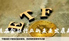 区块链科技在金融行业的未来发展趋势与影响