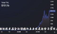 区块链技术在金融领域的未来发展趋势与实践应