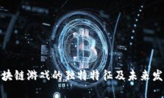 揭秘区块链游戏的独特特征及未来发展趋势