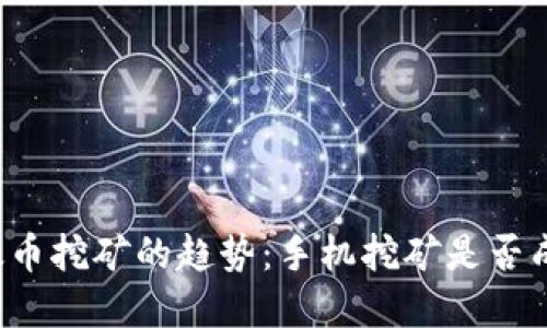 未来以太币挖矿的趋势：手机挖矿是否成为现实？