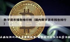区块链游戏的未来发展趋势：解密游戏进化与玩