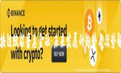 区块链赋能普惠金融：未来发展的趋势与优势解