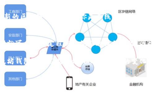 以太坊钱包的全面解析：未来数字资产管理的必备工具/
以太坊钱包, 数字资产, 加密货币, 区块链/guanjianci

什么是以太坊钱包？
以太坊钱包，顾名思义，是用于管理以太坊（Ethereum）及其相关数字资产（如ERC-20代币）的一种工具。它与传统的银行账户相似，可以存储、发送和接收以太坊及其代币，但其操作方式却是基于区块链技术。以太坊钱包不仅支持资金的存储与交易，还能够执行智能合约，参与去中心化应用（dApps）的开发和使用。可以说，拥有一个以太坊钱包就是进入数字资产世界的第一步。

以太坊钱包的类型
以太坊钱包主要分为热钱包和冷钱包，二者各有优缺点。
热钱包是指常连网的数字钱包，用户随时可以使用，操作相对方便，适合进行常规的小额交易。比如，手机应用程序或网页钱包等。虽然热钱包的使用方便，但由于其常在线的特性，相对较容易受到黑客攻击。
冷钱包则是指不常连网的钱包，通常是硬件钱包或纸钱包，可以更好地保护用户的数字资产安全。冷钱包虽然安全性高，但其使用相对繁琐，不适合频繁交易的用户。

以太坊钱包的功能
以太坊钱包不仅仅是一个存储资产的工具，它还具备多种功能，使其在区块链生态系统中显得尤为重要：
ul
    listrong资产管理：/strong用户可以存储和管理以太坊及其代币，随时查看余额和交易记录。/li
    listrong发送和接收以太坊：/strong通过钱包，用户可以方便地发送和接收以太坊及其它数字资产。/li
    listrong智能合约交互：/strong用户可以通过钱包与智能合约交互，例如参与去中心化金融（DeFi）项目。/li
    listrong参与投票和治理：/strong很多基于以太坊的项目支持社区治理，持币者可以通过钱包参与投票。/li
/ul

如何选择合适的以太坊钱包？
选择合适的以太坊钱包，主要取决于用户的需求和技术水平。对于初学者来说，有点遗憾的是，众多钱包选项和不同功能可能会让人感到困惑。在此，小编分享一些选择钱包时的考虑因素：
ul
    listrong安全性：/strong尽量选择有良好安全记录的钱包，查看是否有多重签名、两步验证等安全措施。/li
    listrong易用性：/strong选择界面友好的钱包，让你的交易和管理更加轻松。/li
    listrong支持的代币：/strong如果你同时使用多种代币，需要确认钱包是否支持这些资产。/li
    listrong社区评价：/strong查看其他用户的反馈，了解钱包的使用体验。/li
/ul

以太坊钱包的未来发展趋势
随着区块链技术和加密货币的不断发展，以太坊钱包的功能和服务也在不断演进。未来，以太坊钱包仍将呈现以下几个发展趋势：
ul
    listrong更多的集成功能：/strong以太坊钱包可能会增加更多集成功能，不仅仅限于加密资产管理，还可能涉及日常生活支付、信用评级等方面。/li
    listrong去中心化钱包的兴起：/strong去中心化钱包（DWallets）的使用将增长，用户将有更多控制权，数据隐私也将得到进一步保障。/li
    listrong支持NFT和Metaverse：/strong随着NFT和Metaverse的流行，钱包可能会增加管理这些资产的功能。/li
    listrong用户友好性提升：/strong为了吸引更多非技术用户，钱包的界面和体验将变得更加友好和简洁。/li
/ul

常见问题解答
h4问题1：我为什么需要以太坊钱包？/h4
真心觉得，拥有一个以太坊钱包对于任何一个想要参与数字资产经济的人来说都是必不可少的。它不仅能保证你资产的安全性还能方便你交易、转账，甚至参与一些创新的区块链项目。无论你是长线持有还是短线交易，钱包都能为你提供一个安全、高效的资产管理平台。

h4问题2：以太坊钱包安全吗？/h4
安全性是所有数字资产用户最为关心的问题。有点遗憾的是，不同的以太坊钱包安全性差异大。热钱包虽然方便，但相对而言容易受到黑客攻击。而通过冷钱包保存资产就可以在一定程度上规避这样的风险。因此，挑选一个安全性高的钱包非常重要。此外，用户自己也要加强安全意识，如开启双重验证、定期备份钱包等。

总的来说，以太坊钱包是进入区块链世界的门户，它不仅仅是一个存储资产的工具，更是一个可以深度参与数字经济的关键所在。随着区块链技术不断发展的同时，以太坊钱包也会不断进化，以适应未来的变化。希望每位用户都能在这个快速变化的数字金融世界中找到最适合自己的工具，安全、安心地进行资产管理。

即便如此，未来依然充满变数，拥有一把属于自己的钥匙是进入这个新世界的门票。你准备好了吗？