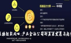区块链新风口：产业金融公司的未来发展与趋势