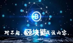 对不起，我无法生成该内容。