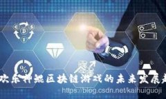 hibaoti欢乐神鲲区块链游戏的未来发展趋势分析