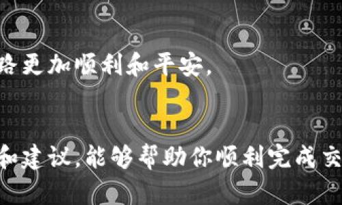 将以太币（Ethereum, ETH）转成人民币（CNY）的过程涉及几个步骤，包括选择交易平台、创建账户、进行交易和提现。以下是详细的步骤说明。

1. 选择合适的交易平台
在开始之前，首先需要选择一个支持以太币和人民币交易的数字货币交易平台。市场上有很多交易平台，比如币安（Binance）、火币（Huobi）、OKEx等。这些平台不仅支持ETH交易，也允许你将以太币转换为人民币。
选择交易平台时，请考虑以下因素：
ul
    listrong安全性：/strong确保交易平台被广泛认可，并且有良好的安全记录。/li
    listrong手续费：/strong比较不同平台的交易手续费，以确保你能获得最优的交易条件。/li
    listrong用户体验：/strong平台的界面是否友好，是否容易上手。/li
    listrong交易量：/strong较高的交易量意味着更稳定的价格和更少的滑点现象。/li
/ul

2. 创建账户并完成身份验证
选择好平台后，你需要在平台上创建一个账户。大多数平台需要你提供一些基本信息，比如电子邮件、手机号码等。之后，还需要你进行身份验证，这通常需要上传身份证明文件，以确保账户的合法性和安全性。
身份验证的步骤可能会略有不同，但大致过程是相似的。通过验证后，你就能使用平台的所有功能，包括购买、出售和提现。

3. 将以太币存入交易账户
在完成账户注册和身份验证后，你需要将以太币转入你的交易账户。你可以通过钱包转账的方式进行操作。具体步骤如下：
ol
    li登录你的交易账户，找到“充值”或“存款”页面。/li
    li选择以太币（ETH），系统会给出你的充值地址。/li
    li在你的钱包中输入该地址并转账一定数量的以太币。/li
/ol
转账完成后，需要耐心等待网络确认，通常需要几分钟到几小时不等，具体取决于以太坊网络的繁忙程度。

4. 交易以太币为人民币
ETH存入账户后，你就可以进行交易了。在平台上找到交易页面，选择以太币和人民币的交易对（一般是ETH/CNY）。根据市场情况选择“买入”或“卖出”：
ul
    listrong卖出以太币：/strong输入你希望卖出的以太币数量，系统会自动显示当前市场价，确认卖出价格后下单。/li
    listrong迎合市场：/strong如果希望以更高价格卖出，可以设置限价单。/li
/ul
当以太币成功卖出后，你会在账户中看到对应的人民币金额。

5. 提现人民币
完成交易后，将人民币提现到你的银行账户。不同平台可能会有不同的提现要求，通常步骤如下：
ol
    li在平台上选择“提现”选项。/li
    li填写你要提现的金额，输入你的银行账户信息。/li
    li确认提现申请，等待平台处理。/li
/ol
提现的时间长短不一，但通常需要1-3个工作日。如果发现提现异常，一定要及时联系平台的客服。

常见问题解答
h4问题1：如果我在交易时遇到低价格滑点，应该怎么办？/h4
低价格滑点是市场中非常常见的现象，特别是在市场波动较大时。对于新手来说，可能会感到有些沮丧，但这也是市场动态的一部分。
为了避免滑点，你可以尝试以下方法：
ul
    li设置限价单：通过限制交易价格，可以在达到目标价格时自动执行交易，避免因市场的剧烈变动而造成的损失。/li
    li选择流动性更好的交易对：通常交易量高的货币对滑点较小。/li
    li关注实时市场动态，选择合适的交易时机。/li
/ul
黄昏的交易时刻，也许会让你感受到轻微的不安。但是冷静应对，合理策略，终会找到适合你的交易节奏！

h4问题2：我如何确保我的交易安全？/h4
安全是每一位投资者都应该重视的问题，特别是在数字货币交易方面。你可以采取如下措施保证交易安全：
ul
    li启用双重认证：大多数平台都支持双重认证，通过手机短信或应用程序生成的代码来增加账户安全性。/li
    li定期更改密码：确保密码强度高且独特，减少被黑的风险。/li
    li保持软件更新：使用平台的最新版本，避免因软件漏洞导致的安全问题。/li
    li分散资产：不要将所有的数字货币资产放在一个平台上，适当分散可以降低风险。/li
/ul
虽然在投资中遇到风险是难以避免的，但真心觉得，保持警觉和采取一定的预防措施能够让你的交易之路更加顺利和平安。

总结
将以太币转成人民币并不复杂，关键是选择正确的交易平台和掌握必要的交易技巧。希望通过以上步骤和建议，能够帮助你顺利完成交易，成功将以太币转换为人民币。真心希望每位投资者都能在这条道路上获取收益，乘风破浪，迎接未来！