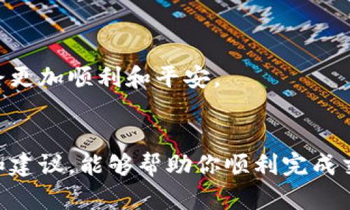 将以太币（Ethereum, ETH）转成人民币（CNY）的过程涉及几个步骤，包括选择交易平台、创建账户、进行交易和提现。以下是详细的步骤说明。

1. 选择合适的交易平台
在开始之前，首先需要选择一个支持以太币和人民币交易的数字货币交易平台。市场上有很多交易平台，比如币安（Binance）、火币（Huobi）、OKEx等。这些平台不仅支持ETH交易，也允许你将以太币转换为人民币。
选择交易平台时，请考虑以下因素：
ul
    listrong安全性：/strong确保交易平台被广泛认可，并且有良好的安全记录。/li
    listrong手续费：/strong比较不同平台的交易手续费，以确保你能获得最优的交易条件。/li
    listrong用户体验：/strong平台的界面是否友好，是否容易上手。/li
    listrong交易量：/strong较高的交易量意味着更稳定的价格和更少的滑点现象。/li
/ul

2. 创建账户并完成身份验证
选择好平台后，你需要在平台上创建一个账户。大多数平台需要你提供一些基本信息，比如电子邮件、手机号码等。之后，还需要你进行身份验证，这通常需要上传身份证明文件，以确保账户的合法性和安全性。
身份验证的步骤可能会略有不同，但大致过程是相似的。通过验证后，你就能使用平台的所有功能，包括购买、出售和提现。

3. 将以太币存入交易账户
在完成账户注册和身份验证后，你需要将以太币转入你的交易账户。你可以通过钱包转账的方式进行操作。具体步骤如下：
ol
    li登录你的交易账户，找到“充值”或“存款”页面。/li
    li选择以太币（ETH），系统会给出你的充值地址。/li
    li在你的钱包中输入该地址并转账一定数量的以太币。/li
/ol
转账完成后，需要耐心等待网络确认，通常需要几分钟到几小时不等，具体取决于以太坊网络的繁忙程度。

4. 交易以太币为人民币
ETH存入账户后，你就可以进行交易了。在平台上找到交易页面，选择以太币和人民币的交易对（一般是ETH/CNY）。根据市场情况选择“买入”或“卖出”：
ul
    listrong卖出以太币：/strong输入你希望卖出的以太币数量，系统会自动显示当前市场价，确认卖出价格后下单。/li
    listrong迎合市场：/strong如果希望以更高价格卖出，可以设置限价单。/li
/ul
当以太币成功卖出后，你会在账户中看到对应的人民币金额。

5. 提现人民币
完成交易后，将人民币提现到你的银行账户。不同平台可能会有不同的提现要求，通常步骤如下：
ol
    li在平台上选择“提现”选项。/li
    li填写你要提现的金额，输入你的银行账户信息。/li
    li确认提现申请，等待平台处理。/li
/ol
提现的时间长短不一，但通常需要1-3个工作日。如果发现提现异常，一定要及时联系平台的客服。

常见问题解答
h4问题1：如果我在交易时遇到低价格滑点，应该怎么办？/h4
低价格滑点是市场中非常常见的现象，特别是在市场波动较大时。对于新手来说，可能会感到有些沮丧，但这也是市场动态的一部分。
为了避免滑点，你可以尝试以下方法：
ul
    li设置限价单：通过限制交易价格，可以在达到目标价格时自动执行交易，避免因市场的剧烈变动而造成的损失。/li
    li选择流动性更好的交易对：通常交易量高的货币对滑点较小。/li
    li关注实时市场动态，选择合适的交易时机。/li
/ul
黄昏的交易时刻，也许会让你感受到轻微的不安。但是冷静应对，合理策略，终会找到适合你的交易节奏！

h4问题2：我如何确保我的交易安全？/h4
安全是每一位投资者都应该重视的问题，特别是在数字货币交易方面。你可以采取如下措施保证交易安全：
ul
    li启用双重认证：大多数平台都支持双重认证，通过手机短信或应用程序生成的代码来增加账户安全性。/li
    li定期更改密码：确保密码强度高且独特，减少被黑的风险。/li
    li保持软件更新：使用平台的最新版本，避免因软件漏洞导致的安全问题。/li
    li分散资产：不要将所有的数字货币资产放在一个平台上，适当分散可以降低风险。/li
/ul
虽然在投资中遇到风险是难以避免的，但真心觉得，保持警觉和采取一定的预防措施能够让你的交易之路更加顺利和平安。

总结
将以太币转成人民币并不复杂，关键是选择正确的交易平台和掌握必要的交易技巧。希望通过以上步骤和建议，能够帮助你顺利完成交易，成功将以太币转换为人民币。真心希望每位投资者都能在这条道路上获取收益，乘风破浪，迎接未来！