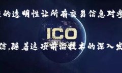 区块链金融交易公司的未来发展趋势：重塑全球