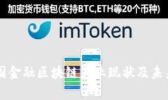 swiper英国金融区块链产业现状及未来发展趋势