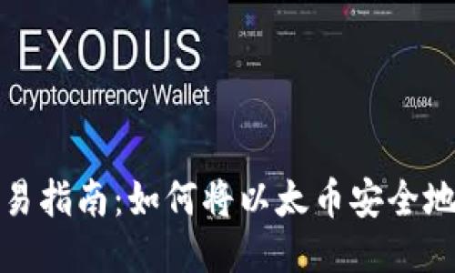 以太币交易指南：如何将以太币安全地转给他人