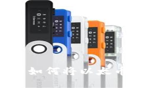 以太币交易指南：如何将以太币安全地转给他人