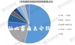     区块链金融比赛角色介绍    区块链金融比赛中