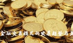 区块链金融交易模式的发展趋势与未来展望