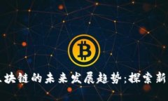 元宇宙与游戏区块链的未来发展趋势：探索新虚