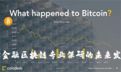 西南财经大学金融区块链专业保研的未来发展趋