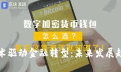 区块链技术驱动金融转型：未来发展趋势与影响
