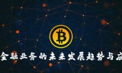 区块链金融业务的未来发展趋势与应用前景