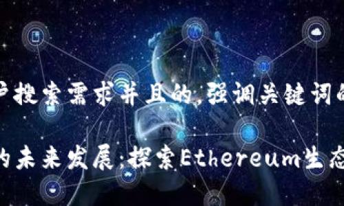 思考一个符合用户搜索需求并且的，强调关键词的未来发展或趋势

以太币交易系统的未来发展：探索Ethereum生态圈的无限可能