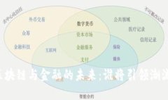 区块链与金融的未来：谁将引领潮流？