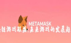 时间区块链游戏联盟：未来游戏的发展趋势与前