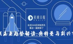 区块链游戏未来趋势解读：奥特曼与新兴市场的