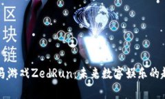 区块链赛马游戏ZedRun：未来数字娱乐的趋势与发