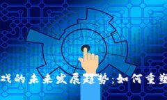 区块链游戏的未来发展趋势：如何重塑游戏产业