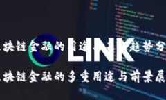 区块链金融的用途与未来趋势分析区块链金融的