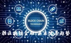 小白如何成功入驻区块链金融：未来发展趋势与