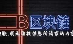 抱歉，我无法提供您所请求的内容。