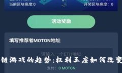 未来区块链游戏的趋势：权利王座如何改变游戏