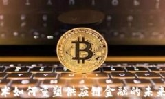 区块链技术如何重塑供应链金融的未来发展趋势