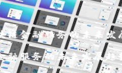 关于区块链金融服务的未来发展与趋势区块链金