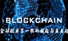 区块链金融技术第一股的崛起与未来趋势分析