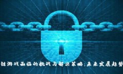 区块链游戏面临的挑战与解决策略：未来发展趋