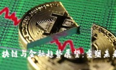 2018年区块链与金融趋势展望：重塑未来金融生态