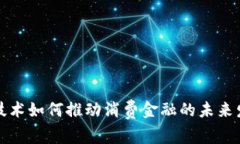 区块链技术如何推动消费金融的未来发展趋势