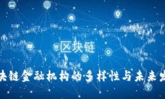 探索区块链金融机构的多样性与未来发展趋势